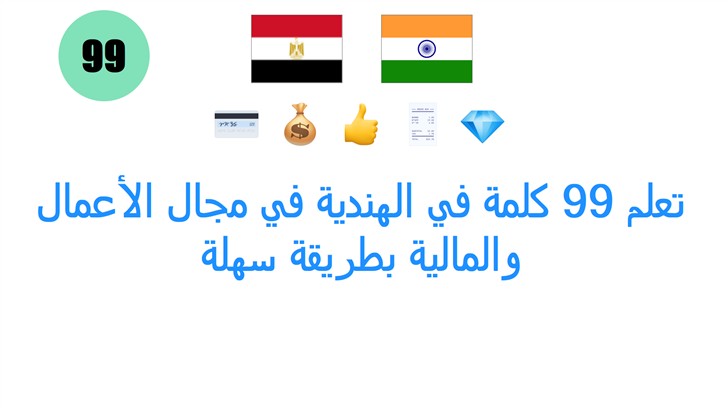 تعلم 99 كلمة في الهندية في مجال الأعمال والمالية بطريقة سهلة